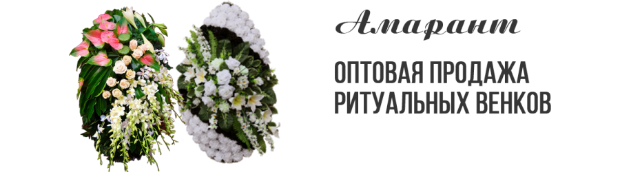 Оптовая продажа ритуальных венков