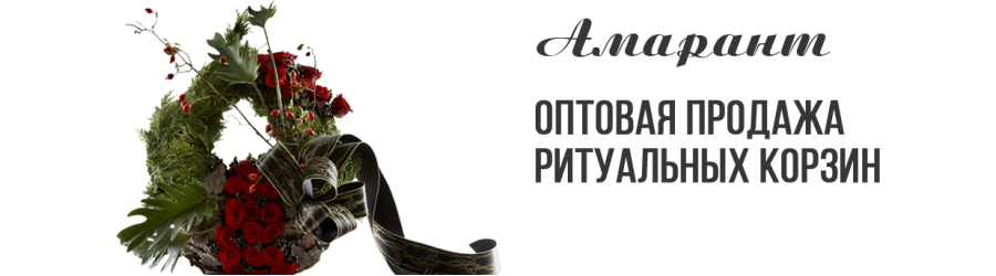 Оптовая продажа ритуальных корзин